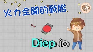 【巧克力】『Diep.io：坦克大作戰』 － 火力全開的戰艦 (Battleship)