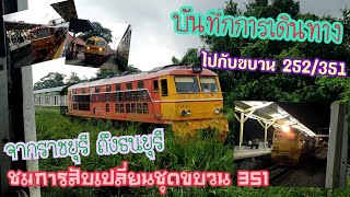 บันทึกการเดินทาง ไปกับขบวน 252/351 จากราชบุรี ถึงธนบุรี ชมการสับเปลี่ยนชุดขบวน 351