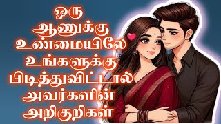 ஒரு ஆணுக்குஉண்மையிலே உங்களுக்கு பிடித்துவிட்டால் அவர்களின் அறிகுறிகள் #psychologicalfacts