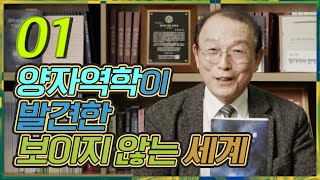 [온신학TV] '과학시대의 창조론' 1강 - 양자역학이 발견한 보이지 않는 세계