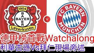 【中醫曼筆Live】德甲榜首大戰Watchalong 利華古遜 VS 拜仁慕尼黑，Leverkusen Vs Bayern Munich 【中醫曼筆】20240210