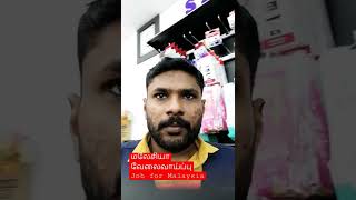 மலேசியா வேலைவாய்ப்பு | Job for Malaysia | TPD