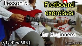 Guitar lesson 5; Fretboard exercises for beginners in Bengali; How to play frets on guitar