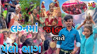 લગ્નમાં જાન આવી પેલો ભાગ લગ્નમાં ડિસ્કો કરી કરીને 🫢