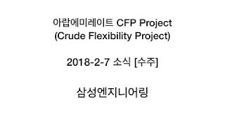 UAE, CFP Project (삼성엔지니어링+CB\u0026I)