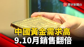 中國黃金需求高 9.10月銷售翻倍@globalnewstw #通膨