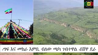 ‹ግፍ እና መከራ እምቢ ብለው ጫካ ገብተዋል ›በሸዋ ደራ