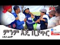 ምንም እጄ ቢያጥር ምርጥ አዲስ ሙሉ ፊልም (Minm Eje Biyatir) New Full Length Ethiopian Movie 2024.