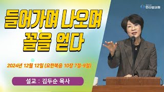 [매일기도회] 들어가며 나오며 꼴을 얻다 | 한소망교회, 김두순 목사