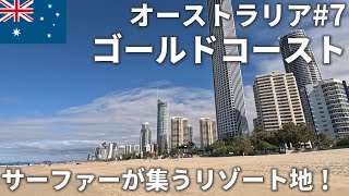 【ゴールドコースト】サーファーの楽園！綺麗なビーチ沿いを大捜索！＠オーストラリア#7