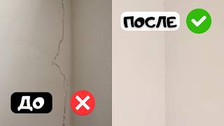 Трещина в стене: ЧЕМ? ЧТО и КАК заделать? #отделка #ремонт #своимируками