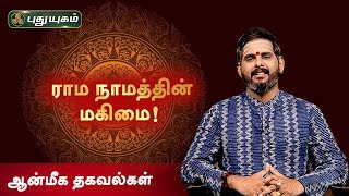 ராம நாமத்தின் மகிமை! ஆன்மீக தகவல்கள் | Anmeega Thagavalgal | Magesh Iyer