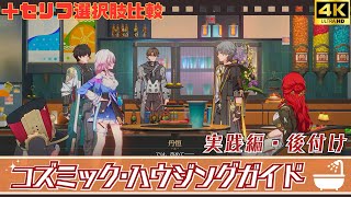 【崩スタ イベント】Ver.2.7 「コズミックハウジングガイド・実践編・後付け」穹Ver.＋セリフ選択肢比較【星穹列車(パーティ車両)】【崩壊スターレイル】【4K 高画質】