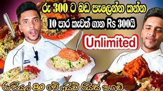 රු 300 ට Unlimited Chiken Fried Rice කන්න ලංකාවේ තියෙන එකම තැන | Unlimited  Fried Rice for 300LKR