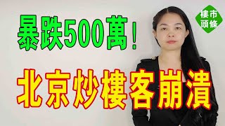 北京大批炒房客崩潰，千萬豪宅跌至500萬，炒房客瘋狂賣盤離場！綠城「骨折」拋售物業！商辦寫字樓何去何從！#房價 #暴跌#豪宅 #北京樓市#炒房客 #拋售 #寫字樓