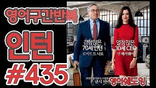 [영어쉐도잉]100LS(6개월 군대식영어훈련) 인턴 #435