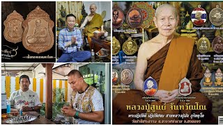 จับพลังพิสูจน์พุทธคุณ!เหรียญมหาโชคโภคทรัพย์หลวงปู่ศูนย์ วัดป่าอิสระธรรม จ.สกลนครกับ อ.เอ พลังพุทธคุณ