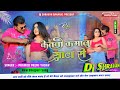 ketna kamalu satta se dj song केतना कमालु साटा से डीजे सॉन्ग pramod premi new song dj shravan