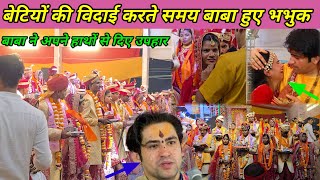 कन्याओं की विदाई करते समय गुरुदेव हुए भावुक | bageshwar dham sarkar live today | bageshwar dham live