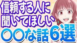 【信頼度MAX】女性が信頼している男性にしか話さないこと