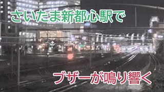 【さいたま新都心ライブカメラ】さいたま新都心駅で一体何が!? 非常ボタンが押されてブザーが鳴り響く（2021/11/10）