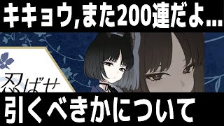 【ブルアカ】【ブルーアーカイブ】キキョウ、結局また200連だよ…。ガチャを引くべきかについて！！【夏色花梨 実況 解説】