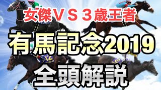 【有馬記念2019】◎最高のグランプリで締めくくるならあの馬！穴馬も多彩でここは面白そう【☆te-chan☆】