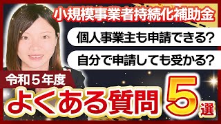 【小規模事業者持続化補助金】申請前に要チェック！よくある質問事項【5選】