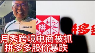 纪念被抓的抖音青年，月秀跨境电商，那个失去的声音；押宝消费降级，也开始亏了