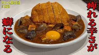 カレーなのか？麻婆豆腐なのか？いや、どちらでもないそれが『マボカリ』！関東上陸！元祖麻婆カレー専門店！【くわちゃんねる】＃カレー＃curry＃麻婆カレー