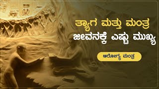 ತ್ಯಾಗ ಮತ್ತು ಮಂತ್ರ ಜೀವನಕ್ಕೆ ಎಷ್ಟು ಮುಖ್ಯ | Arogya Mantra | Health Tips