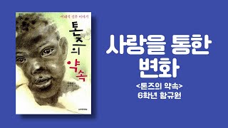 (전인 말하기 대회) 6학년 황규원 학생 '톤즈의 약속'