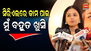 ସିରିିଏଲରେ କାମ ପାଇ ମୁଁ ବହୁତ ଖୁସି || Sathi Sata Janmara || Zee Sarthak || New Odia Serial