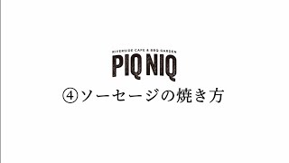 ソーセージの焼き方【ミズベリング】【新潟】【PIQNIQ】