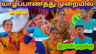 யாழ்ப்பாணத்து முறையில் மொறுமொறுப்பான இறாள் முறுக்கு 😋😉 | Jaffna recipe raal murukku | dilaxsan view