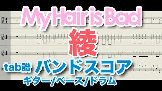 My Hair is Bad - 綾【バンドスコア】ギター ベース ドラム guitar bass drums 弾いてみた 叩いてみた tab譜