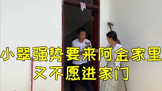 小翠强势要来阿金家，到家门口却不愿进门，她到底在担心啥