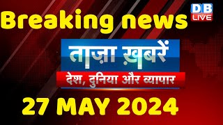 breaking news | india news, latest news hindi, rahul gandhi nyay yatra, 27 May |#dblive