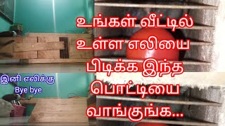 Rat Trap box |வீட்டில் உள்ள எலியை பிடிப்பது எப்படி?How to catch the rat in home #useful tips