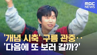 '개념 시축' 구름 관중‥'다음에 또 보러 갈까?' (2023.04.10/뉴스데스크/MBC)