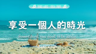 【獨處歌單】想在夏天听的歌曲 以清爽的心情放松身心 | | Soft Music Playlist - Songs To Relieve Stress