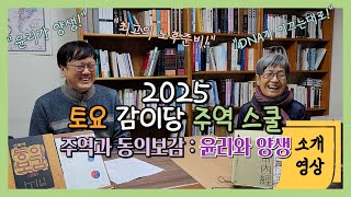 (모집중)'2025 토요 감이당 주역스쿨'을 소개합니다! [주역과 동의보감 : 윤리와 양생]