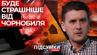 Військовий експерт про катастрофічну ситуацію на Запорізькій АЕС, чим це загрожує Україні та світу