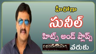 Sunil Hits And Flops All Telugu Movies List As A Hero Upto Kanabadutaledu Movie | Telugu Solo ET