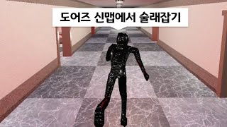 도어즈 괴물들로 변신하는 레전드 게임 ㅋㅋ [로블록스 doors]