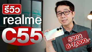 รีวิวตัวคุ้มเริ่มต้น 5,999.- realme C55 มีเกาะที่หน้าจอ Mini Capsule ด้วย😏