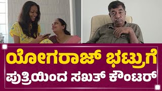 Yogaraj Bhat : ಭಟ್ರುನ ಸೂಪರ್ ಡೂಪರ್ ಆಗಿ ಇಂಟರ್​ವ್ಯೂವ್ ಮಾಡಿದ ಪತ್ನಿ, ಪುತ್ರಿ | Renuka Bhat |Punarvasu Bhat