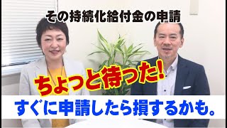 その持続化給付金の申請ちょっと待った！すぐに申請したら損するかも。ここに気を付けて！【5/1〜持続化給付金の申請が始まりました】