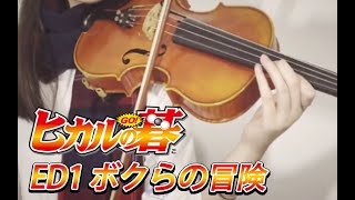 Violin \u0026 Orchestra | ヒカルの碁 HikaruNoGo | ボクらの冒険 Bokura No Bouken