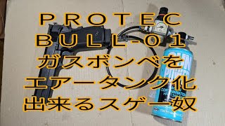 【エアガン改造】PROTEC　BULLー０１　ガスボンベをエアータンク化出来るスゲー奴